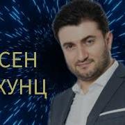 Братья Шахунц Все Песни