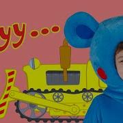 Кукутики Бульдозер Мультик Машины Видео Для Детей И Песенки Про