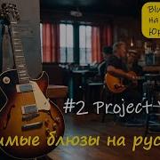 Блюз Рок Н Ролл