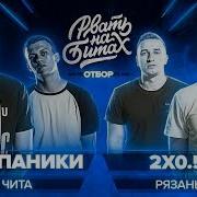 Рвать На Битах Отбор Без Паники X 2X0 5