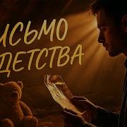 Письмо Из Детства Душевная Песня Из Прошлого Которая Изменит Твоё Настоящее