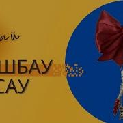 Шашбау Жасау