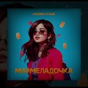 Мармеладочка