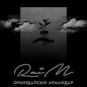 Raim Армандар Орындалады