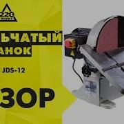 Тарельчатый Шлифовальный Станок Jet Jds 12