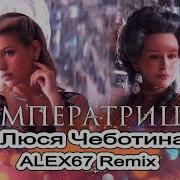 И Там Шальная Императрица Ремикс