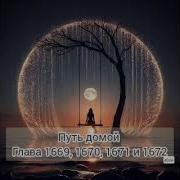 Путь Домой Глава 1669