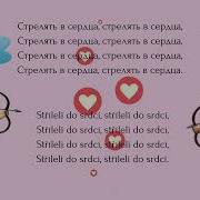Стрелять В Сердца Стрелять В Сердца