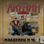 Борис Акунин Младенец И Черт