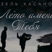 Лето Имени Тебя Гузель Хасанова