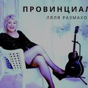 Ляля Размахова Забери Меня Бабайка