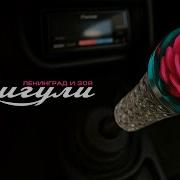 Сяду В Жигули Ленинград