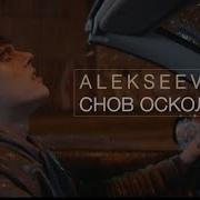 Снова Снова Я Осколки Песня