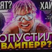 Элджей Вайпер