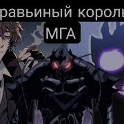 Мга Альтернативный Сюжет