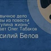 Табаков Олег Читает Василий Белов Привычное Дело