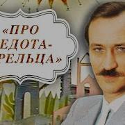 Театр Одного Актера Леонид Филатов Про Федота Стрельца Удалого Молодца