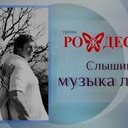 Слышишь Музыка Льется