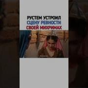 Рустем Ревнует Михримах