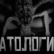 Патология Страшные Истории На Ночь