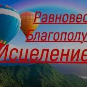 Лечение Музыкой Нервной Системы Панических Атак Тревоги Депрессии