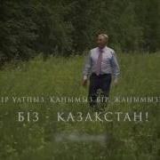 Біз Бір Ұлтпыз Қанымыз Бір Жанымыз Бір Н Ə Назарбаев