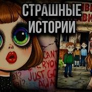 Даша Рокс Страшные Истории