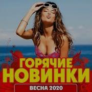 Этот Сборник Ищут Все Горячие Новинки Весна 2020