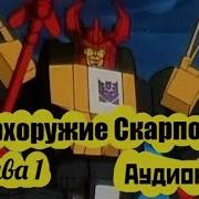 Аудиосказка Трансформеры
