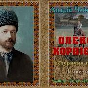 Чайковський Андрій Олексій Корнієнко