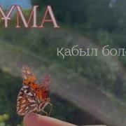 Жума Мейрам Күні Әні