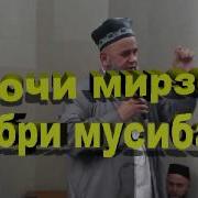 Хочи Мирзо Сабри Мусибат