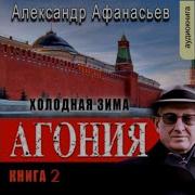 Александр Афанасьев Агония Книга 2