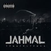 Артём Расправил Плечи Jahmal Tgk