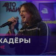 Земляне Каскадеры Караоке