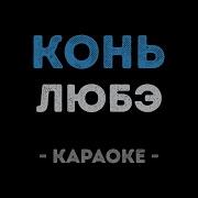 Караоке Минус Midiradio Выйду Ночью В Поле С Конём