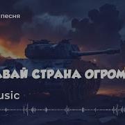 Вставай Страна Огромная Военная Песня Arise