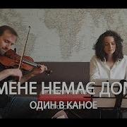 Один В Каное У Мене Немає Дому Violin Piano Cover