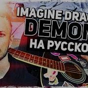 Музыкант Вещает Imagine Dragons