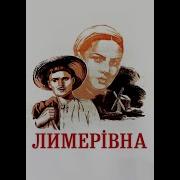 Вовчок Лимерівна