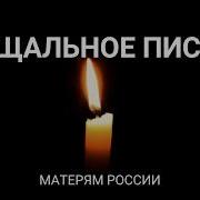 Прощальное Письмо