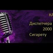 Две Тысячи Баксов За Сигарету Караоке