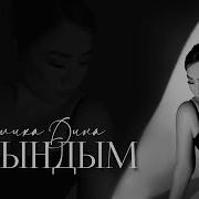 Малика Мен Сени Сагындым