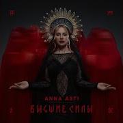 Шоколад Анна Асти