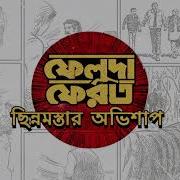 Feluda Pherot Title Song From Feluda Pherot Rupam Islam Rupankar Bagchi Anupam Roy