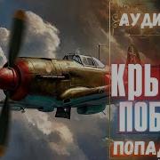Аудиокнига Крылья Победы