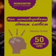 Как Мотивировать Одним Словом 50 Приемов Нлп