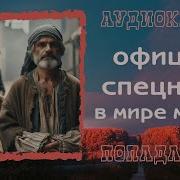 Офицер Спецназа В Мире Магии