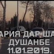 Авария Дар Шахри Душанбе 11 01 2019
