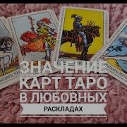 Рыцари В Любовных Раскладах